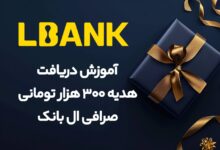 آموزش دریافت هدیه ۳۰۰ هزار تومنی صرافی ال بانک