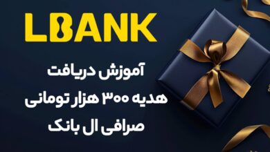 آموزش دریافت هدیه ۳۰۰ هزار تومنی صرافی ال بانک