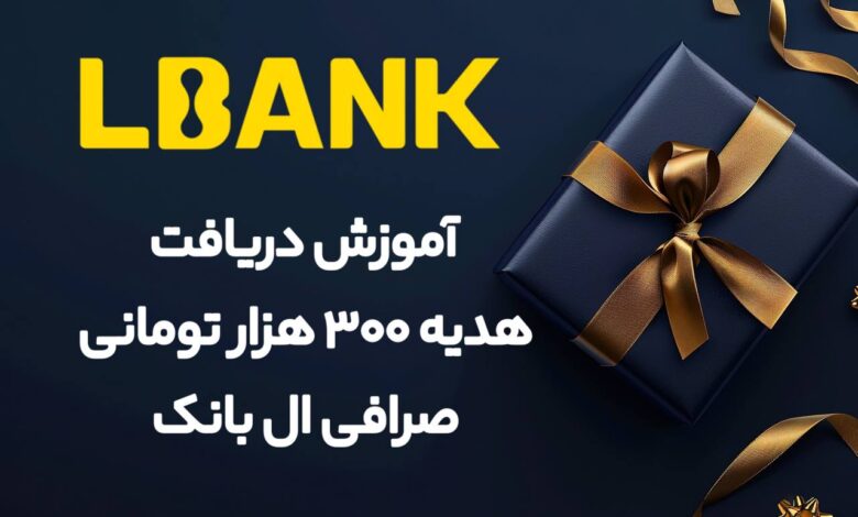 آموزش دریافت هدیه ۳۰۰ هزار تومنی صرافی ال بانک