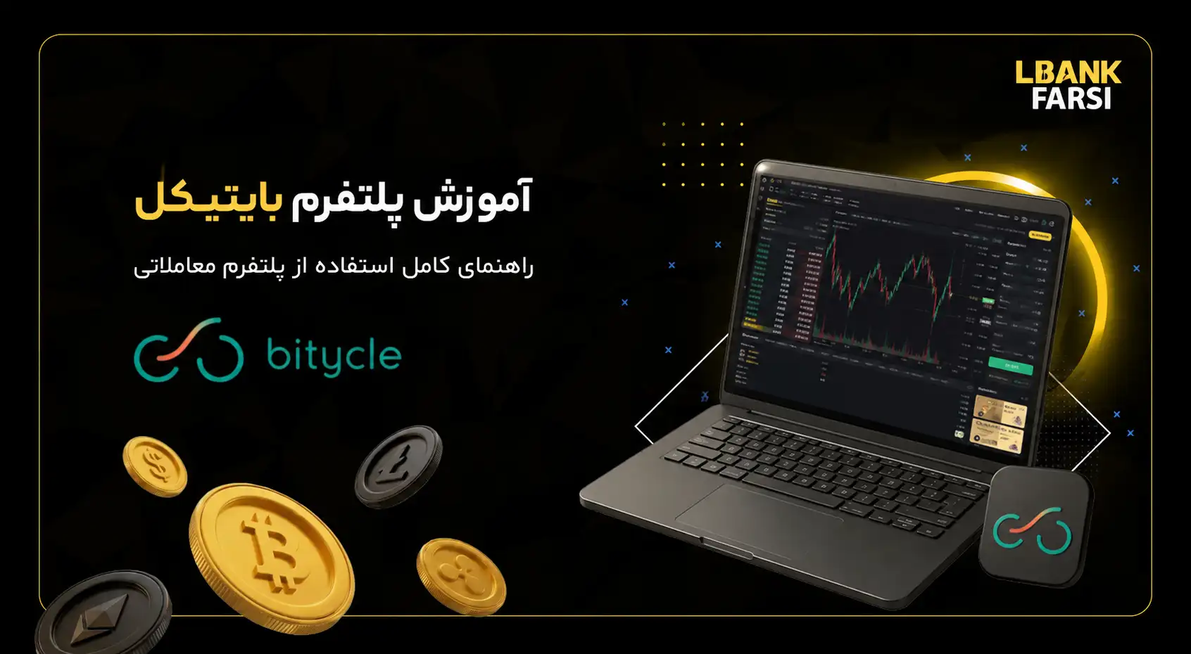 آموزش بایتیکل