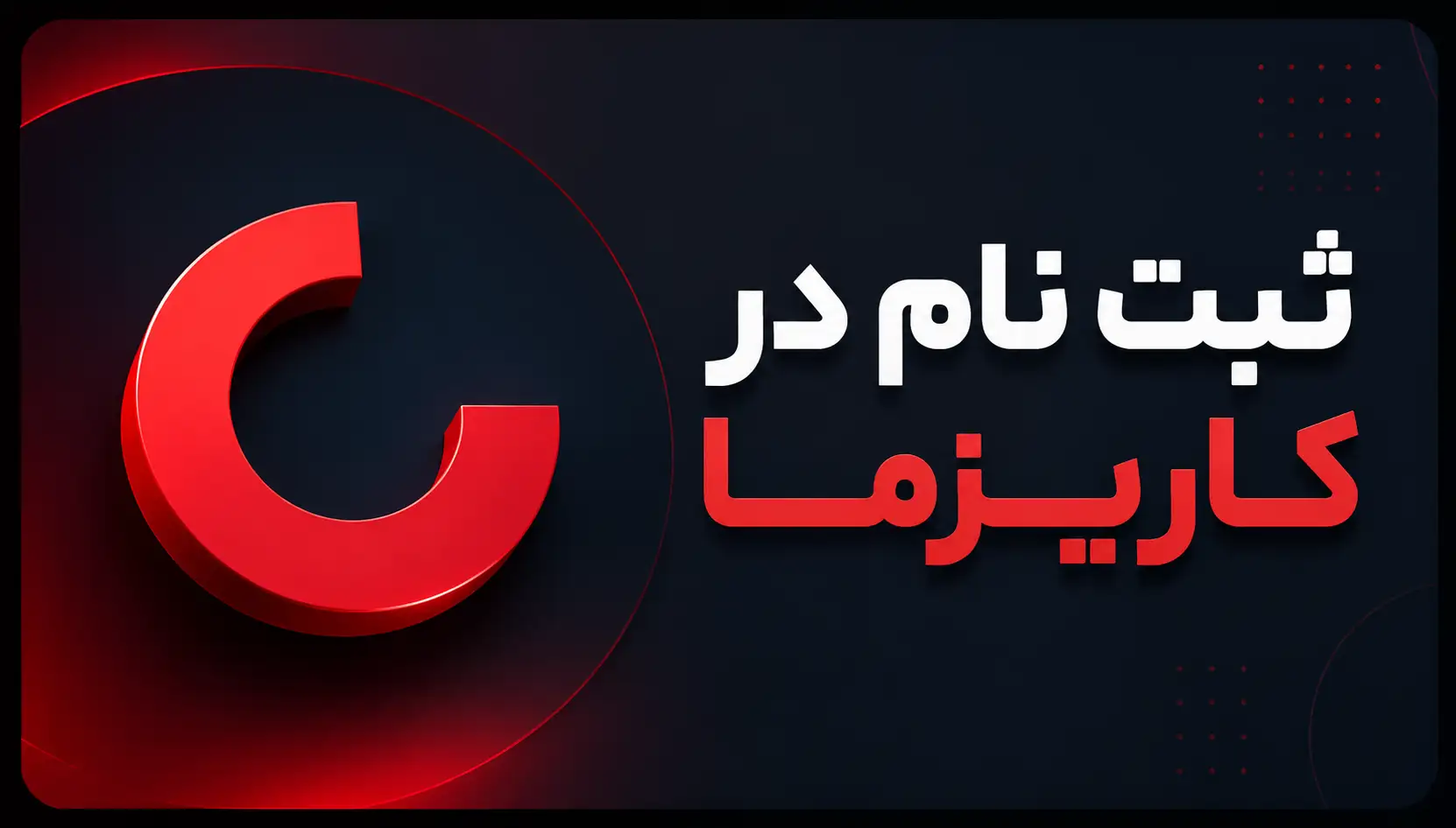 ثبت نام در کاریزما